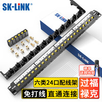 SK-LINK 六类免打配线架24口 非屏蔽直通模块式网络配线架 CAT6类19英寸机架式网线理线架SK-P600M-24Z