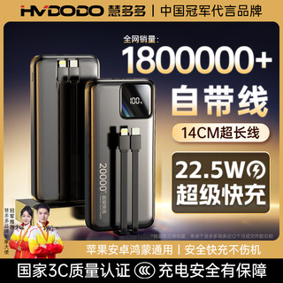 HUIDUODUO 慧多多 充电宝自带超长线20000毫安22.5W超级快充大容量便携小巧苹果华为鸿蒙安卓移动电源