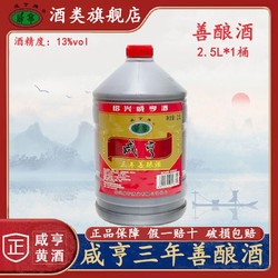 Xianheng 咸亨 黄酒2.5L*1桶三年陈善酿正宗绍兴特产半甜型糯米老酒料酒泡酒