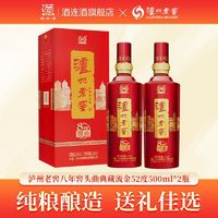 泸州老窖八年窖头曲典藏流金52度500ml*2瓶浓香型白酒送礼正品