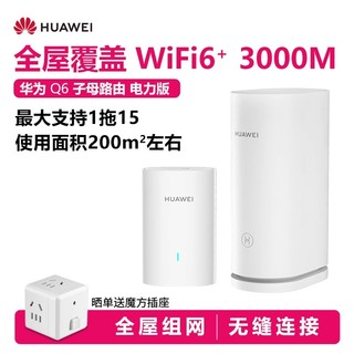 HUAWEI 华为 路由器Q6 电力线组网PLC子母路由千兆端口别墅全屋覆盖wifi6+电线变网线NFC联网ap面板q2s