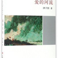 全民阅读精品文库·津子围长篇小说：爱的河流