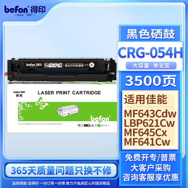 befon 得印 适用佳能CRG054H硒鼓黑色 MF643Cdw硒鼓LBP621Cw粉盒MF645Cx MF641Cw LBP623Cdn/Cdw MF642Cdw打印机墨盒