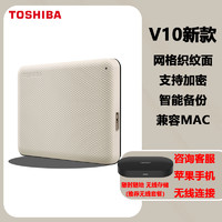 TOSHIBA 东芝 移动硬盘2t V10 加密苹果mac高速1t大容量4t机械外置手机外接