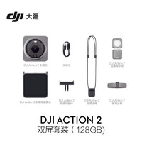 DJI 大疆 Action 2 双屏套装（128GB)