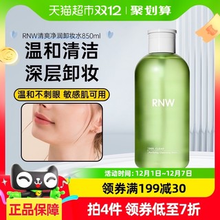 88VIP：RNW 如薇 卸妆水脸部深层清洁按压眼唇脸青葡萄卸妆水850ml