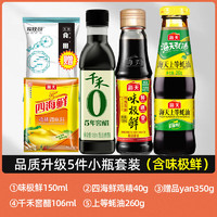 海天 调料小份小瓶酱宿舍用调味料油醋调料组 品质升级5件套（味极鲜）