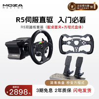 MOZA 魔爪 R5方向盘模拟器 全套设备