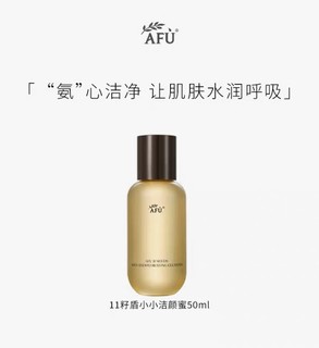 AFU 阿芙 11籽盾小小温润净澈洁颜蜜50ml