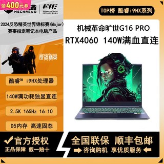 机械革命 旷世G16Pro i9-12900HX RTX4060 游戏笔记本