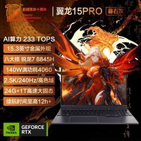 百亿补贴：机械革命 翼龙15Pro R7-8845H  RTX4060 240Hz电竞游戏笔记本电脑