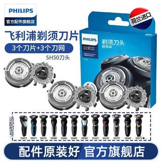 PHILIPS 飞利浦 剃须刀S5000刀头配件SH50配S5070/S5080/S5082等 升级款双层刀片（3个刀网+3个刀片）