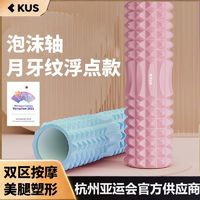 百亿补贴：KUS 泡沫轴滚轴狼牙棒瑜伽用品泡沫轴肌肉放松滚轮轴瘦腿按摩轴瑜伽柱