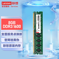 Lenovo 联想 8GB  DDR3 1600 台式机内存条 标准电压