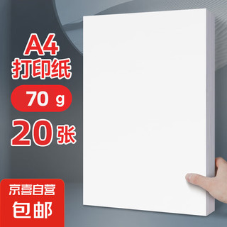 a4纸打印纸 70g复印纸a4双面打印学生考研草稿纸白纸 A4-70g-20张/包