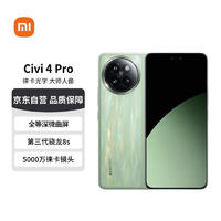 移动端、京东百亿补贴：Xiaomi 小米 Civi 4 Pro 5G手机 12GB+512GB 春野绿