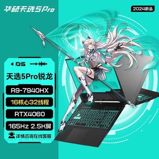 ASUS 华硕 天选5Pro 2024款锐龙笔记本电脑R9-7940HX 16G 1TB RTX4060 2.5K 165Hz