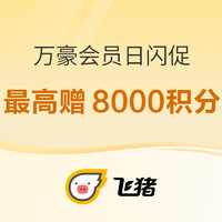 最高额外赠8000积分！万豪会员日闪促 全国21家酒店日历房参加 