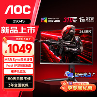 AOC 冠捷 25G4S 24.5英寸300HZ超频310HZ电竞显示器FastIPS游戏电脑显示屏HDR400升降旋转 FPS电竞钢炮MAX