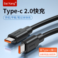 saikang 赛康 双type-c数据线充电线5A快充线黑色双头ctoc公对公2.0线车载充电连接线适用安卓手机平板笔记本电脑