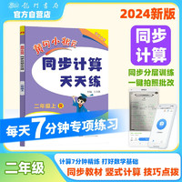 2024年秋季黄冈小状元同步计算天天练二年级上人教版 小学2年级计算题应用题练习册