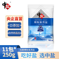 中盐 精制加碘食用盐*11包多袋加碘盐井矿盐家用厨房炒菜食盐hao 250g*11包