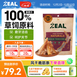 zeal 狗零食 鹿筋条 125g