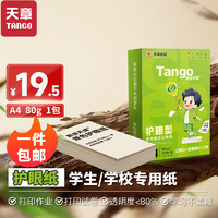 TANGO 天章 新绿护眼 80g A4复印纸 500张/包 单包装