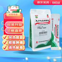 白云山和黄 白云山 复方板蓝根颗粒 15g*15袋 风热感冒 清热解毒 凉血 咽喉肿痛