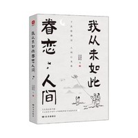 我从未如此眷恋人间 史铁生汪曾祺等联手献作 中国当代文学散文集