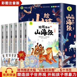 写给孩子的山海经全6册小学生彩图注音版全译异兽篇人神篇神兽录