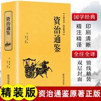 资治通鉴 全译白话版 完整无删减 中国文联出版社