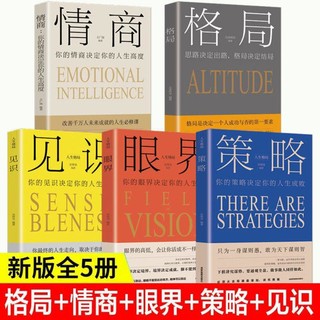 格局见识情商眼界策略格局决定结局人生成长励志强者成功的法则书