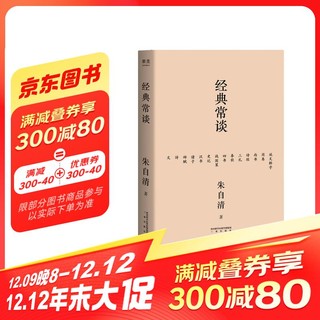 经典常谈（戴建业教授、哈佛耶鲁学霸李柘远推荐版本！《语文》八年级下推荐阅读