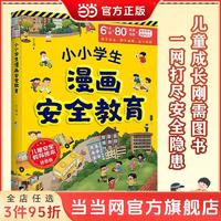 百亿补贴：小小学生漫画安全教育 孩子安全 刻不容缓 教会孩子保护自己 当当