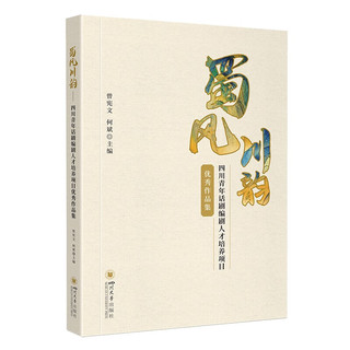 蜀风川韵——四川青年话剧编剧人才培养项目优秀作品集 四川大学出版社 曾宪文 何斌著