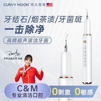 CURVY MOON 月儿弯弯 新款超声波洁牙器家用智能去牙结石牙垢美牙仪清洁口腔神器洗牙器