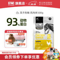 KIWI KITCHENS 新西兰 风干狗粮 宠物干粮 无谷风干主粮 鸡肉风味 500g