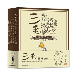 当当网正版童书 三毛流浪记全集漫画少年儿童出版社小学生全4册小人书绘本漫画书一年级课外阅读故事书