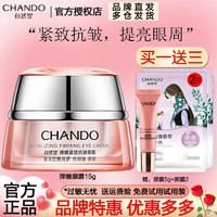 CHANDO 自然堂 眼霜补水淡化黑眼圈眼袋淡化细纹化妆品护肤品 弹嫩紧致抗皱眼霜15g