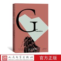 远大前程狄更斯逝世150周年纪念版外国文学经典英国小说