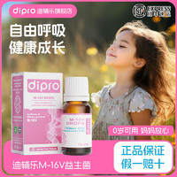 迪辅乐 dipro迪辅乐益生菌m16v婴儿童肠胃道短双歧杆菌10ml/瓶装液体滴剂