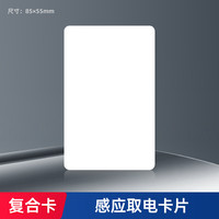 AOKOLa 奥科朗 取电卡 酒店通用万能插卡取电开关卡 高低频复合白卡