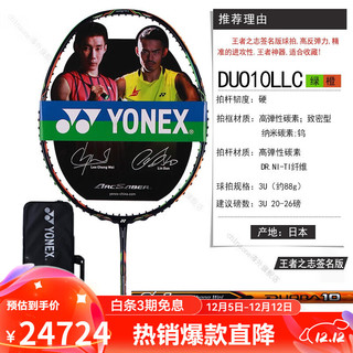 YONEX 尤尼克斯 羽毛球拍四天王签名林丹李宗伟限量双刃10ARC10官方