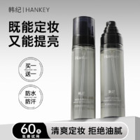 HanKey 韩纪 防水防汗定妆喷雾提亮抗氧化持久不脱妆不卡粉快速控油保湿学生党