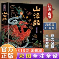 当当网山海经全集无删减原著正版彩绘版图解全解珍藏版全18卷三海经经典原版白话文校注