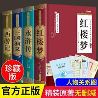 四大名著正版原著完整版青少年版初中白话文三国演义水浒传西游记