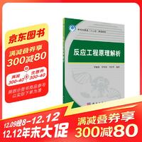 Science Press 科学出版社 反应工程原理解析