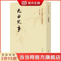 百亿补贴：元曲纪事（中国文学研究典籍丛刊） 当当 书 正版