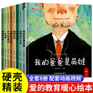 移动端、京东百亿补贴：全8册 爱的教育暖心绘本精装硬壳 幼儿园宝宝亲子早教启蒙阅读3-6岁情绪管理培养情商逆商睡前故事图画书